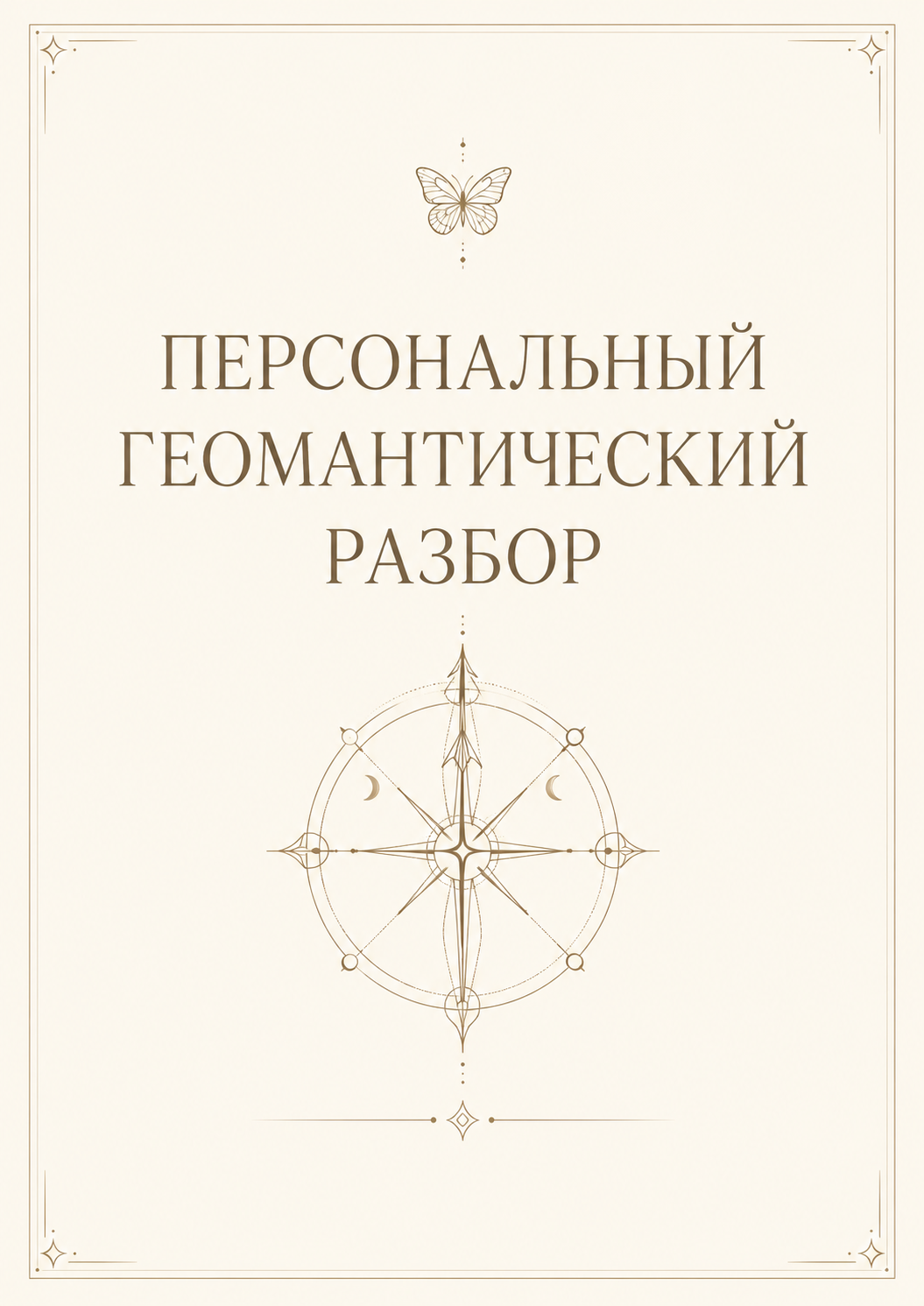 Персональный геомантический разбор в PDF